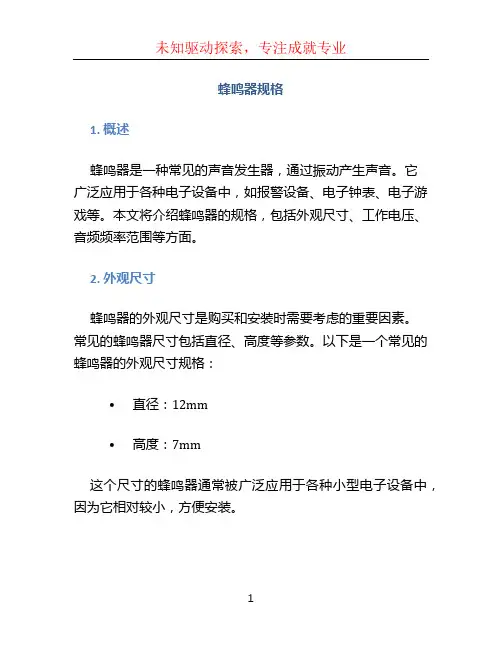 蜂鸣器规格
