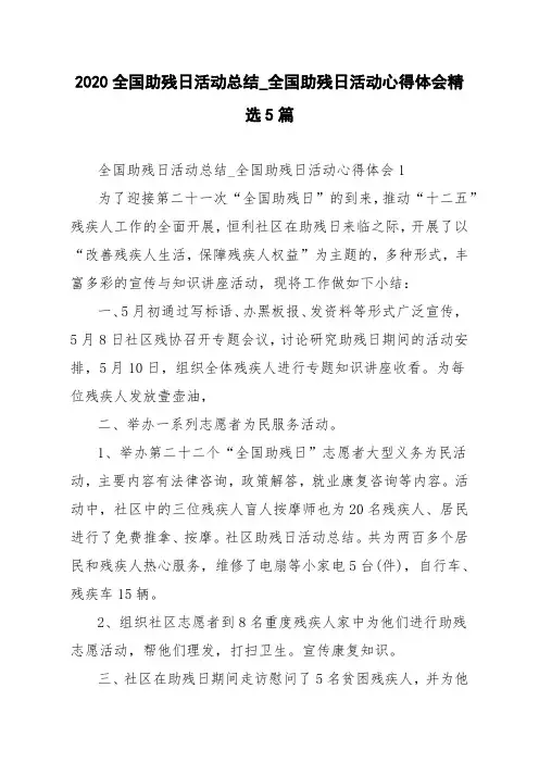 2020全国助残日活动总结_全国助残日活动心得体会精选5篇