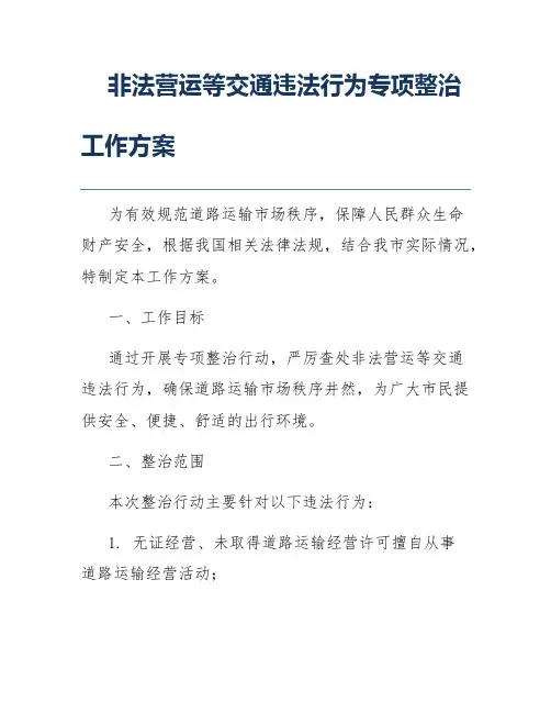 非法营运等交通违法行为专项整治工作方案