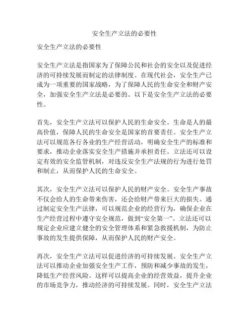 安全生产立法的必要性