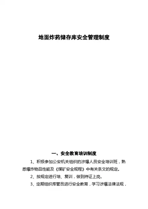 地面炸药储存库安全管理制度