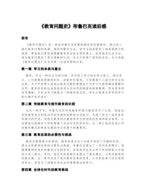 《教育问题史》布鲁巴克读后感