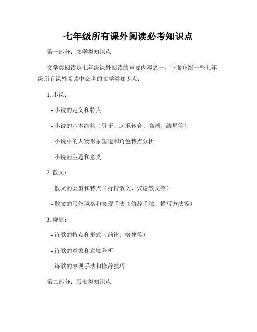 七年级所有课外阅读必考知识点