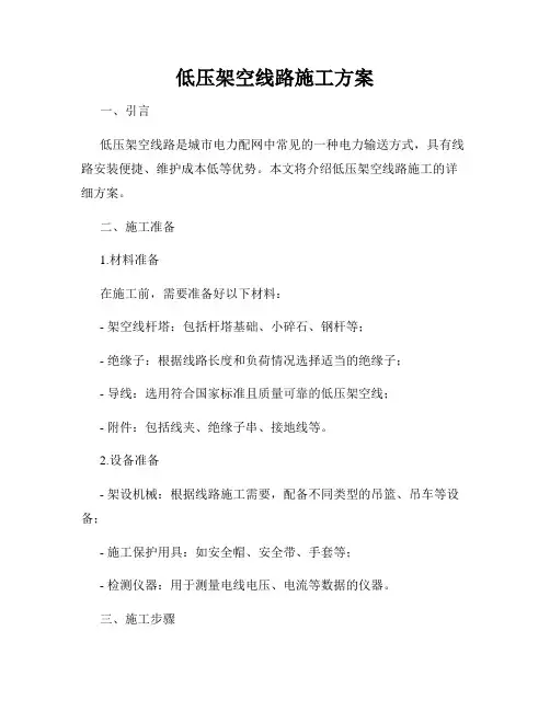 低压架空线路施工方案