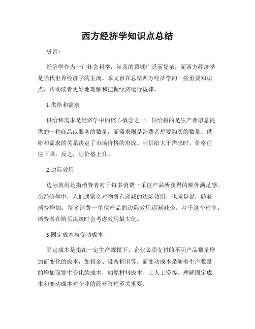 西方经济学知识点总结