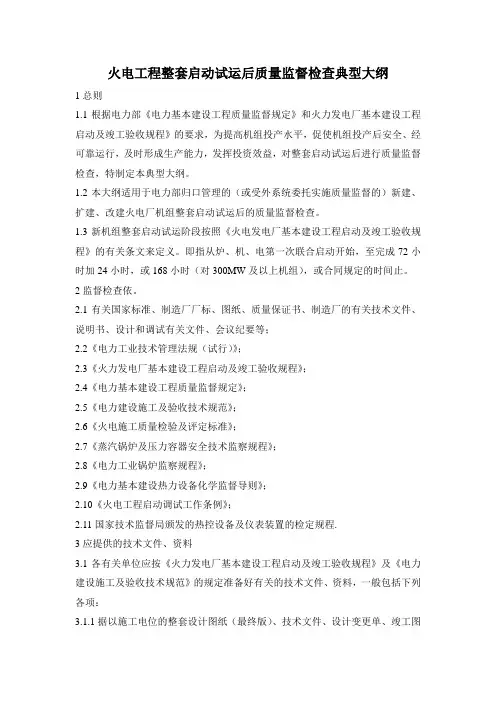 火电工程整套启动试运后质量监督检查典型大纲