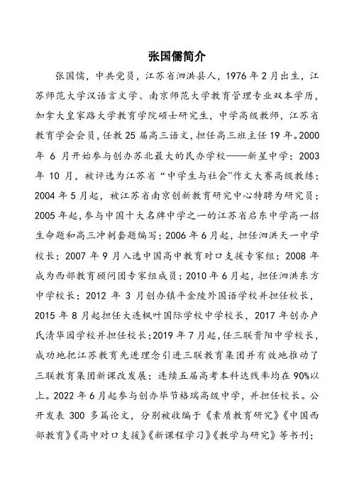 张国儒校长简介