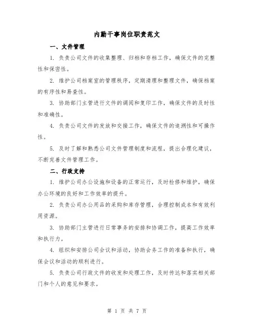 内勤干事岗位职责范文(3篇)