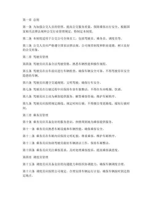 公交人员日常管理制度范本