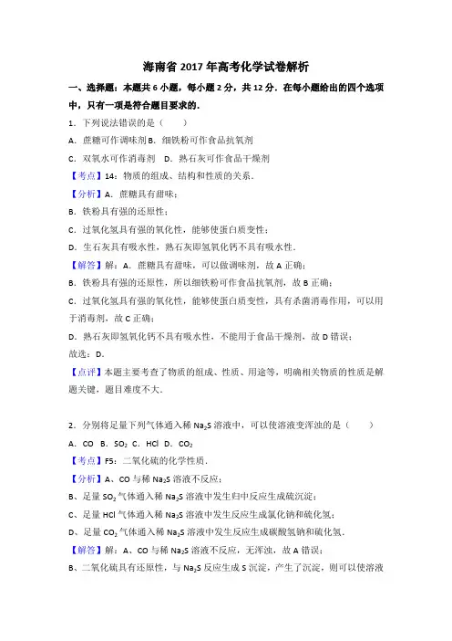 2017海南省高考化学试卷解析