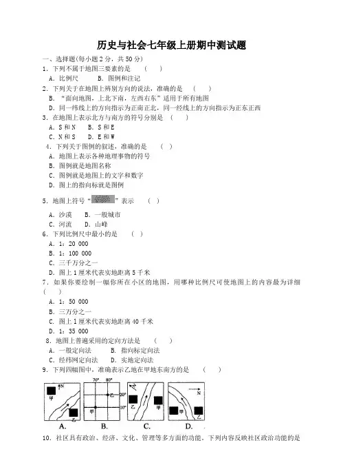 新人教版历史与社会七年级上册期中测试题