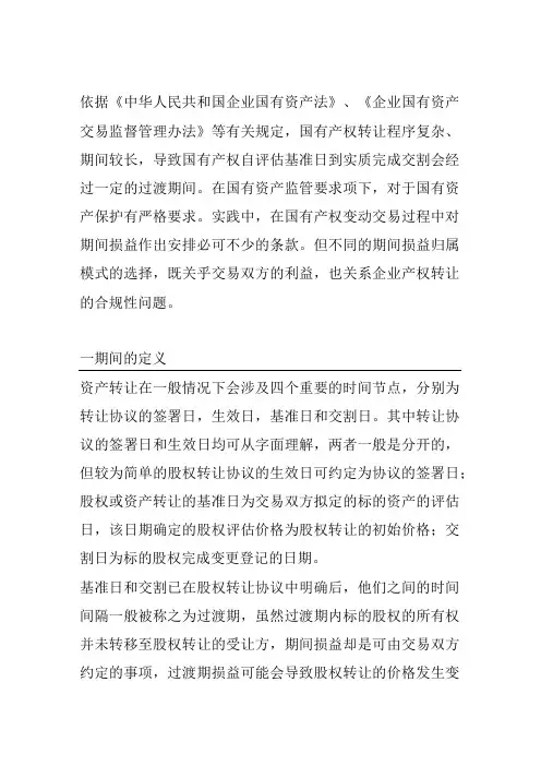 国有产权变动涉及期间损益相关法律问题