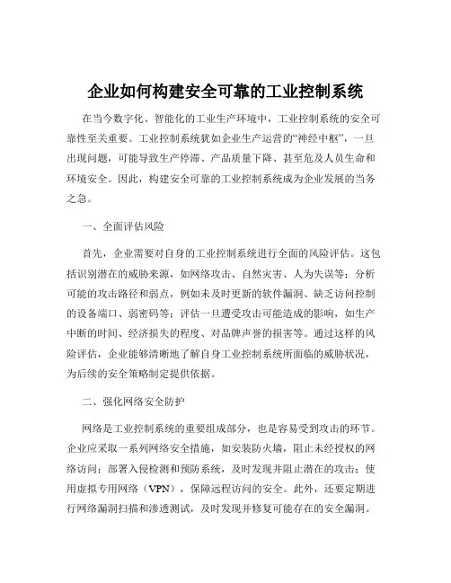 企业如何构建安全可靠的工业控制系统