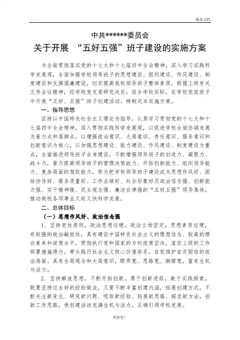 开展 “五好五强”班子建设的实施方案