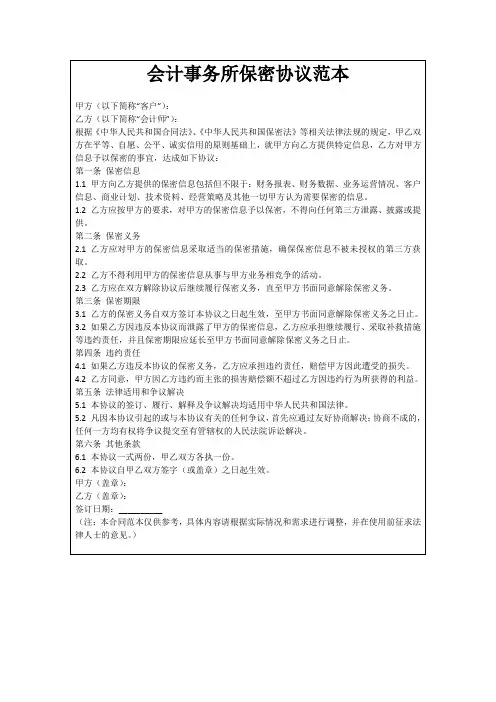 会计事务所保密协议范本