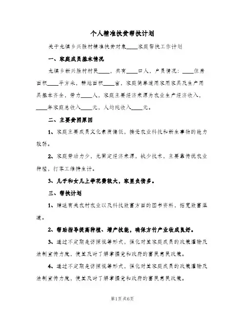 个人精准扶贫帮扶计划（四篇）