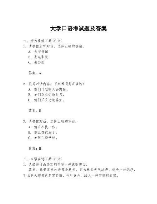 大学口语考试题及答案