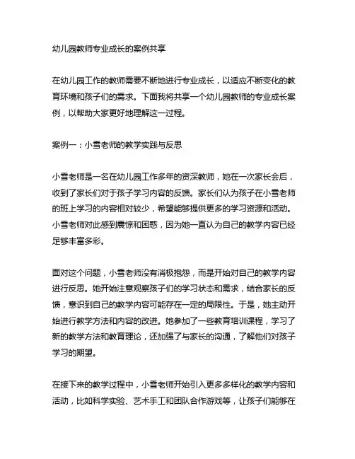 幼儿园教师专业成长的案例分享