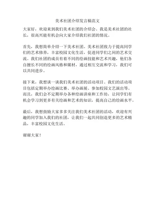 美术社团介绍发言稿范文