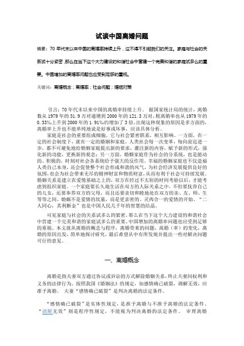 试谈中国离婚问题