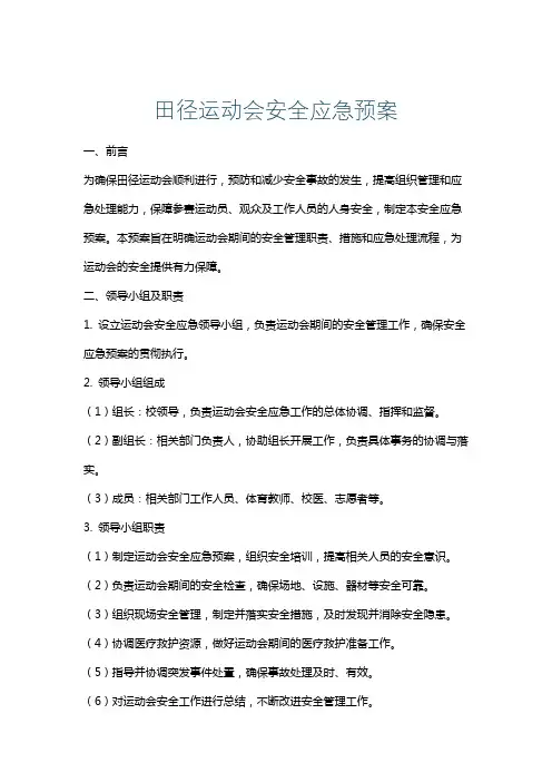 田径运动会安全应急预案