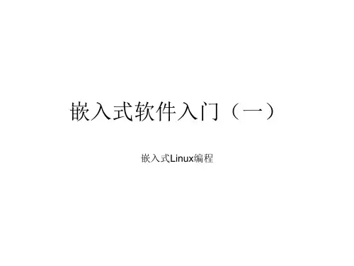 嵌入式软件入门一.ppt