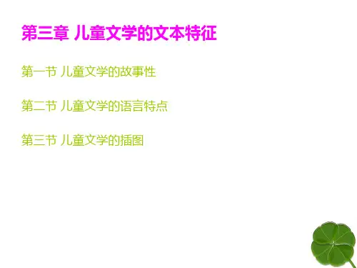 儿童文学的文本特征