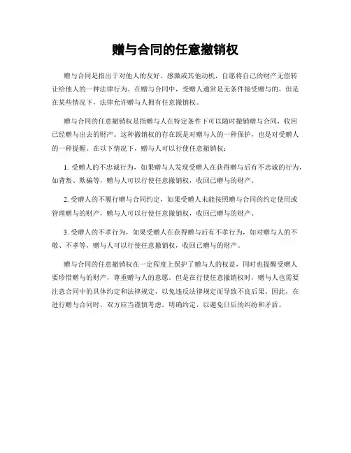 赠与合同的任意撤销权