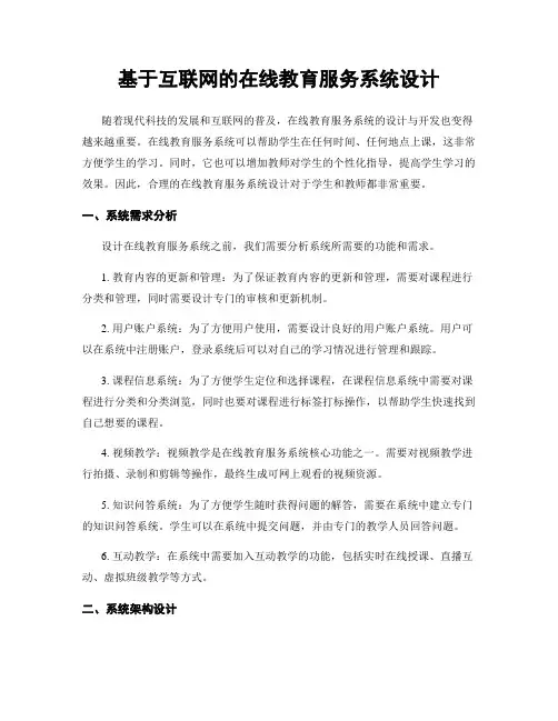 基于互联网的在线教育服务系统设计