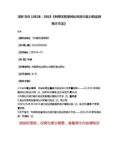浅析ISO 13528:2015《利用实验室间比对进行能力验证的统计方法》