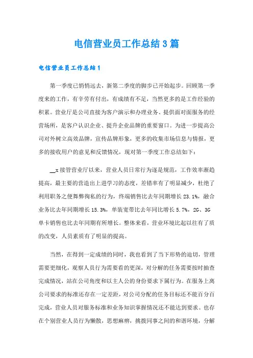电信营业员工作总结3篇