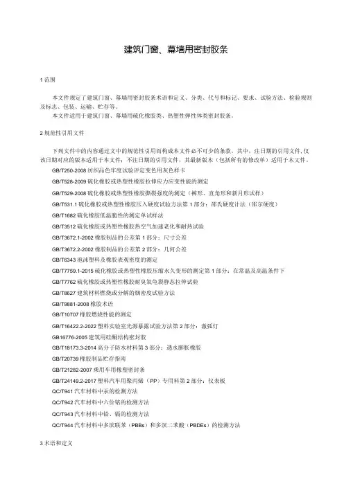 建筑门窗、幕墙用密封胶条