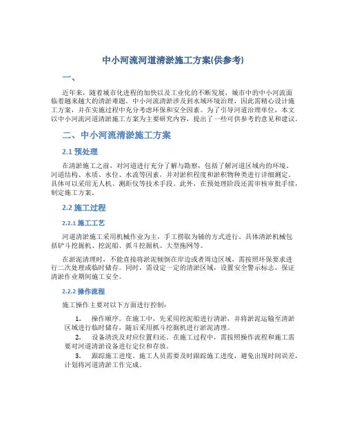 中小河流河道清淤施工方案(供参考)