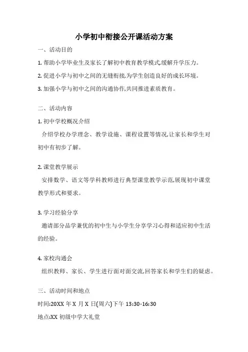 小学初中衔接公开课活动方案