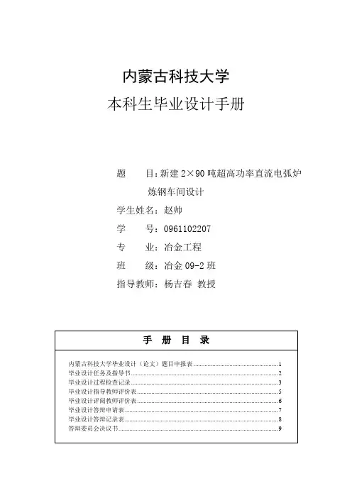 ×90吨超高功率直流电弧炉炼钢车间设计doc