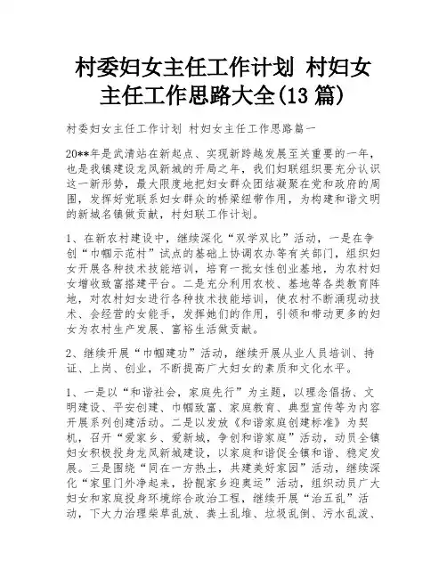 村委妇女主任工作计划 村妇女主任工作思路大全(13篇)