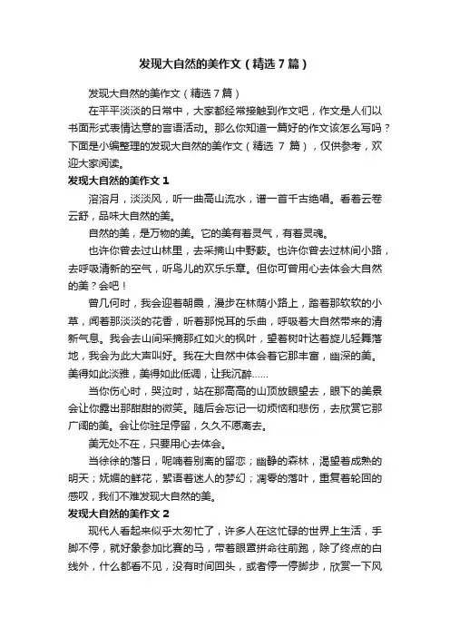 发现大自然的美作文（精选7篇）