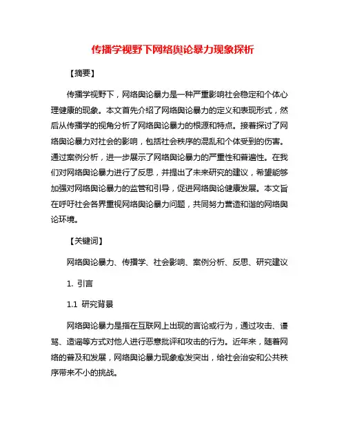 传播学视野下网络舆论暴力现象探析