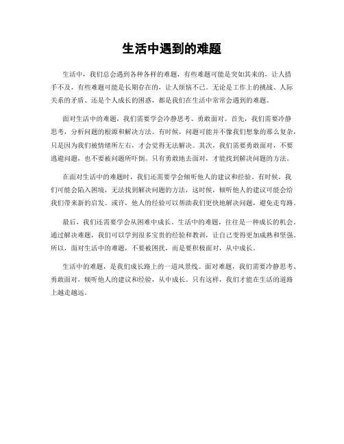 生活中遇到的难题