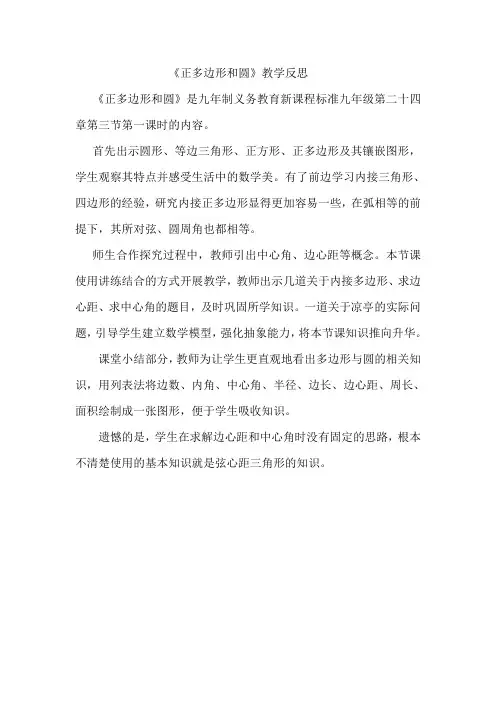 《正多边形和圆》教学反思