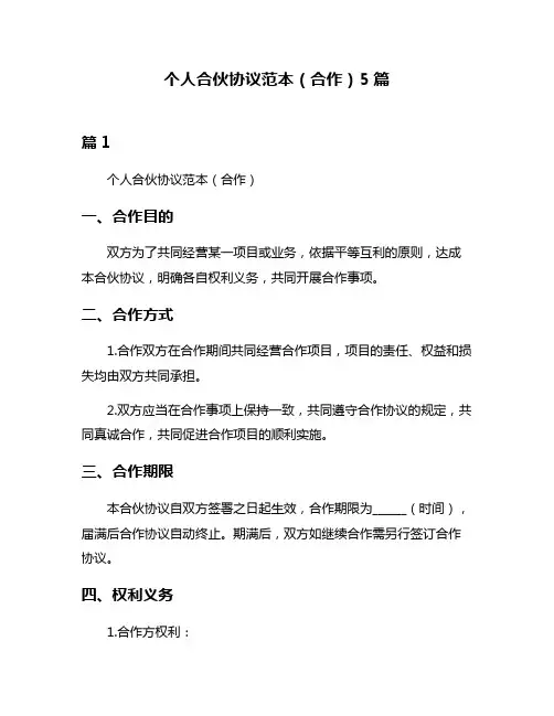 个人合伙协议范本(合作)5篇