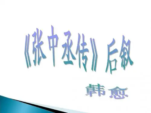 《〈张中丞传〉后叙》课件