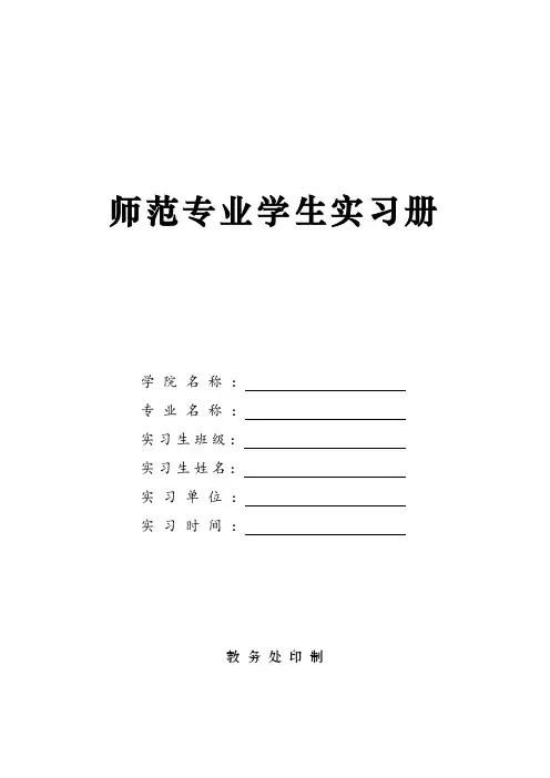 师范专业学生实习手册定稿