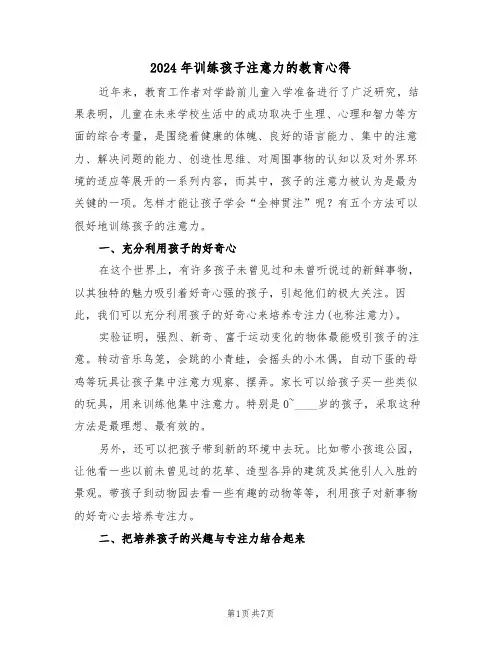 2024年训练孩子注意力的教育心得(2篇)