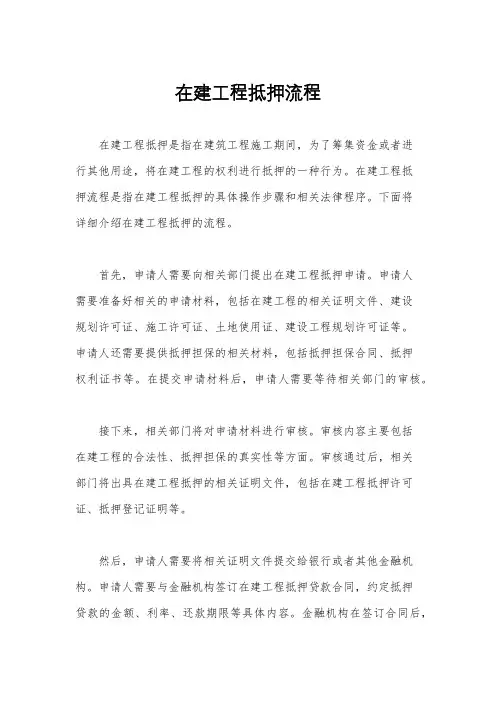 在建工程抵押流程