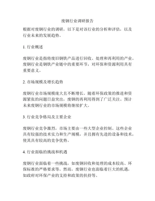 废钢行业调研报告
