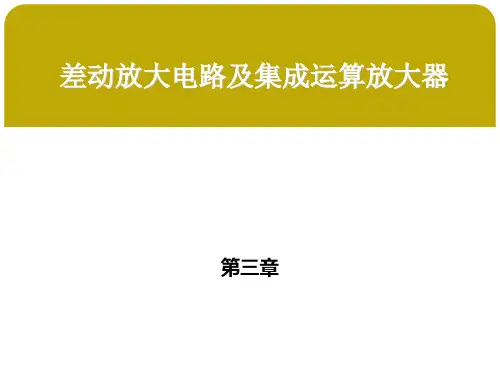 第三章 差动放大电路及集成运算放大器 第二节负反馈放大电路