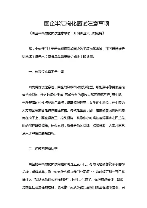 国企半结构化面试注意事项