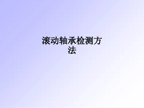 滚动轴承检测方法ppt课件