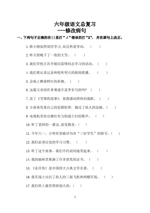 六年级语文总复习---修改病句